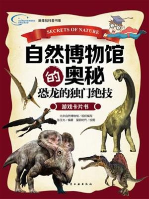 cover image of 自然博物馆的奥秘.恐龙的独门绝技